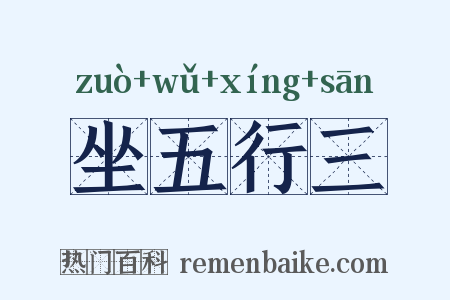 坐五行三是什么意思的图片